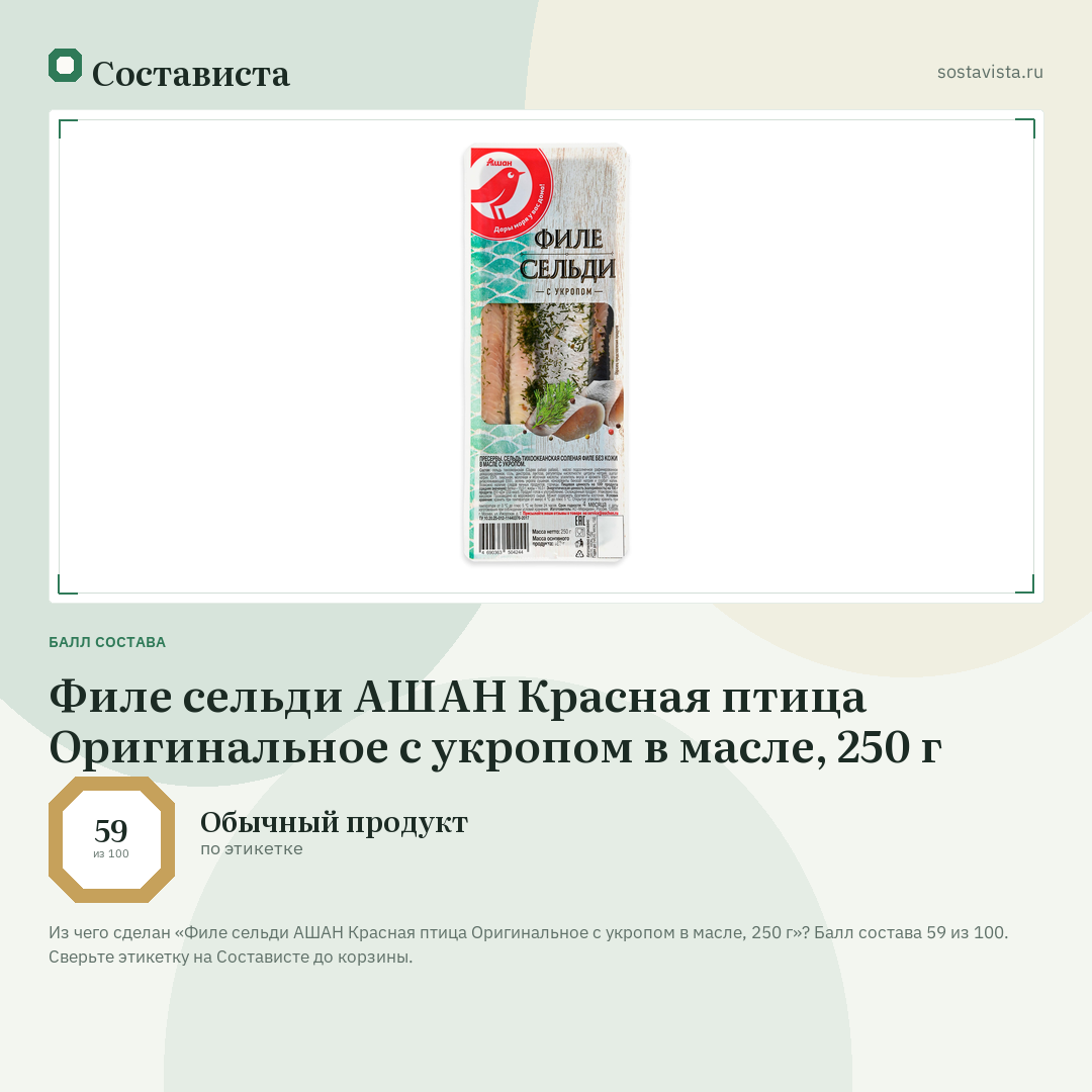 Филе сельди АШАН Красная птица Оригинальное с укропом в масле, 250 г: балл состава 59 из 100 — Состависта