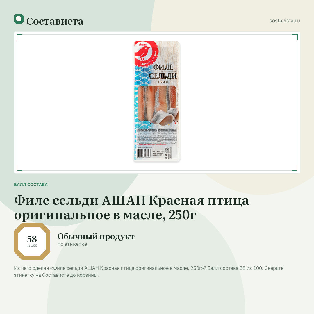 Филе сельди АШАН Красная птица оригинальное в масле, 250г: балл состава 58 из 100 — Состависта