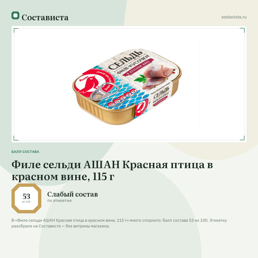 Филе сельди АШАН Красная птица в красном вине, 115 г: балл состава 53 из 100 — Состависта