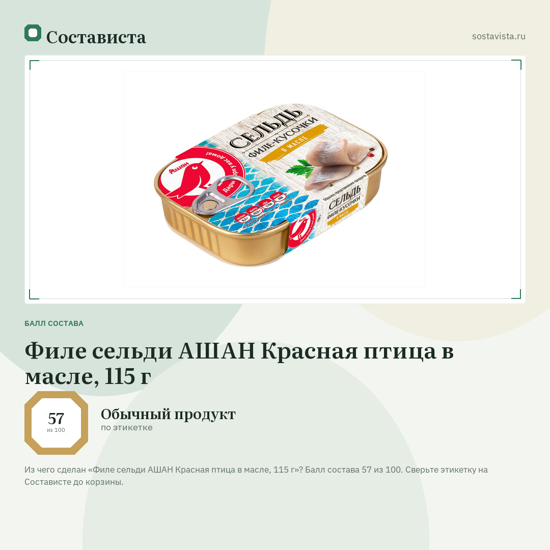 Филе сельди АШАН Красная птица в масле, 115 г: балл состава 57 из 100 — Состависта