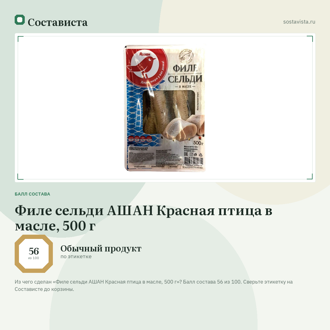Филе сельди АШАН Красная птица в масле, 500 г: балл состава 56 из 100 — Состависта