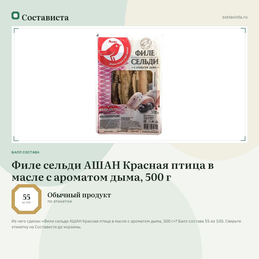 Филе сельди АШАН Красная птица в масле с ароматом дыма, 500 г: балл состава 55 из 100 — Состависта