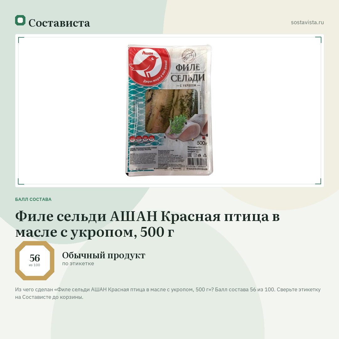 Филе сельди АШАН Красная птица в масле с укропом, 500 г: балл состава 56 из 100 — Состависта