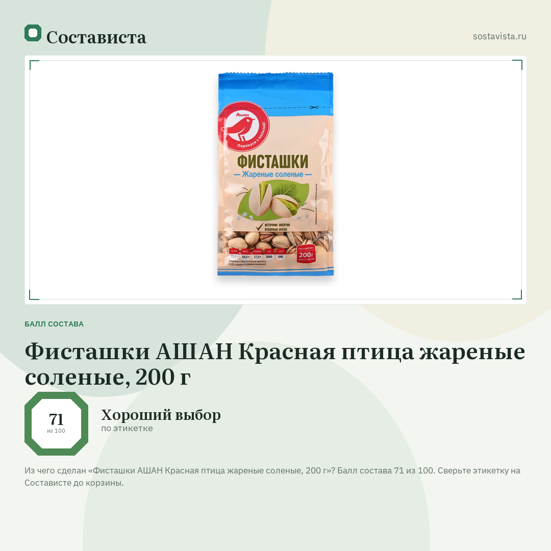 Фисташки АШАН Красная птица жареные соленые, 200 г: балл состава 71 из 100 — Состависта