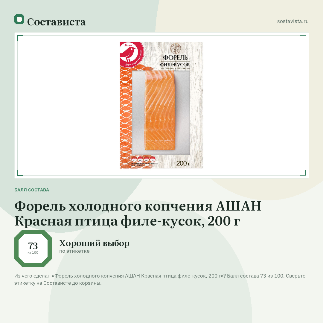 Форель холодного копчения АШАН Красная птица филе-кусок, 200 г: балл состава 73 из 100 — Состависта