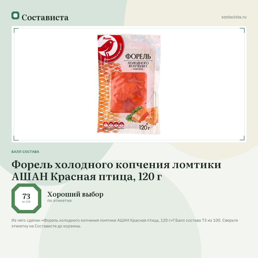 Форель холодного копчения ломтики АШАН Красная птица, 120 г: балл состава 73 из 100 — Состависта
