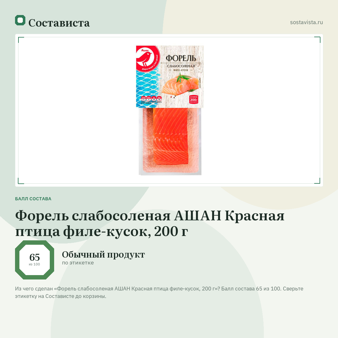 Форель слабосоленая АШАН Красная птица филе-кусок, 200 г: балл состава 65 из 100 — Состависта