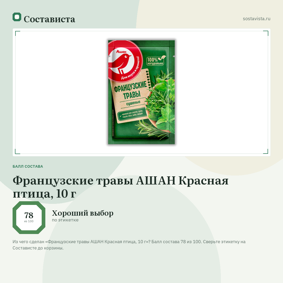 Французские травы АШАН Красная птица, 10 г: балл состава 78 из 100 — Состависта