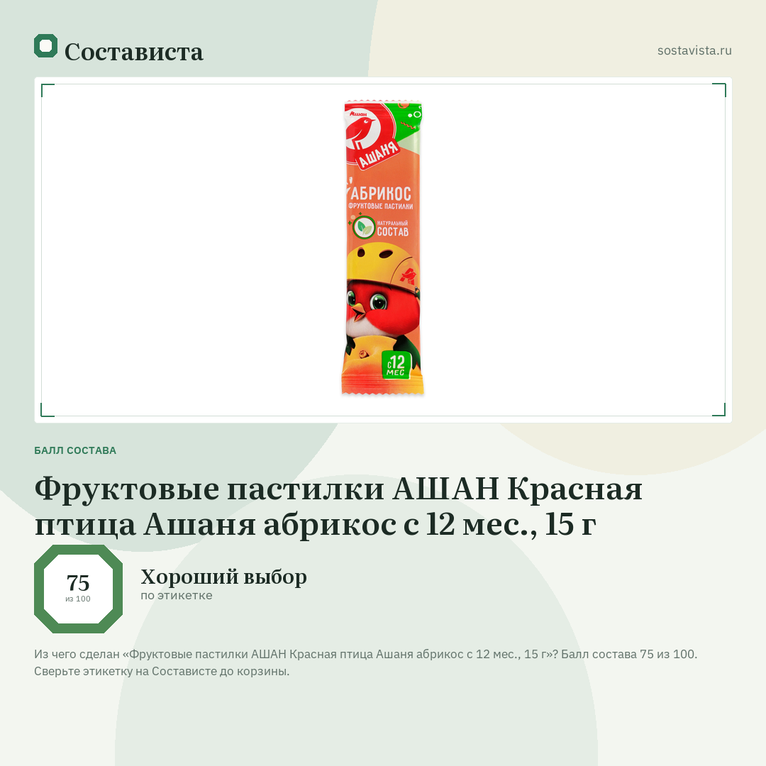 Фруктовые пастилки АШАН Красная птица Ашаня абрикос с 12 мес., 15 г: балл состава 75 из 100 — Состависта