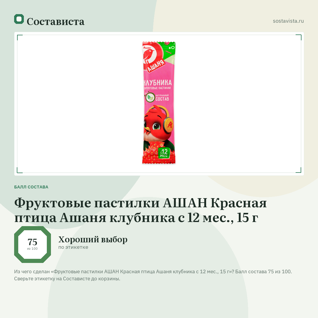 Фруктовые пастилки АШАН Красная птица Ашаня клубника с 12 мес., 15 г: балл состава 75 из 100 — Состависта