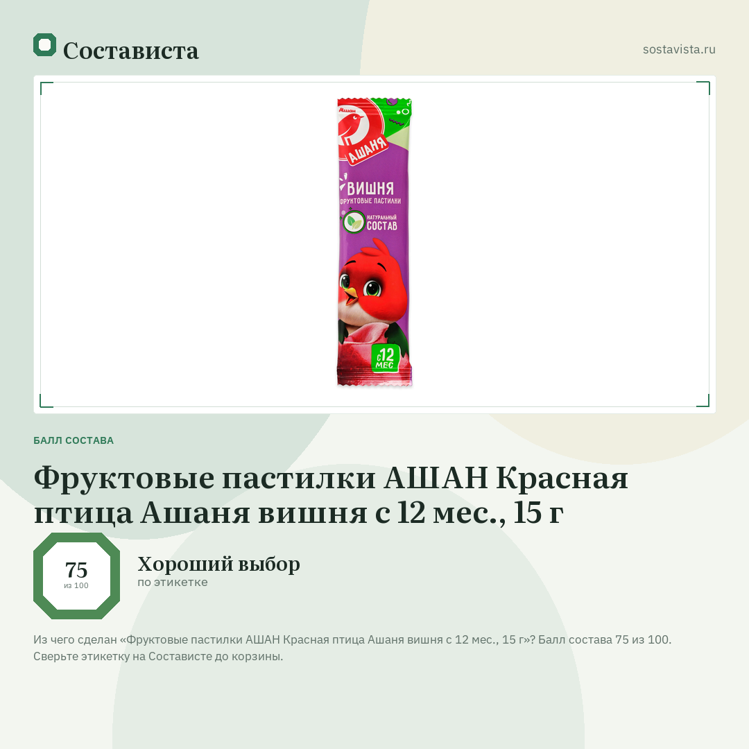 Фруктовые пастилки АШАН Красная птица Ашаня вишня с 12 мес., 15 г: балл состава 75 из 100 — Состависта