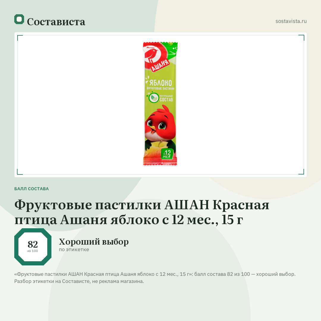Фруктовые пастилки АШАН Красная птица Ашаня яблоко с 12 мес., 15 г: балл состава 82 из 100 — Состависта