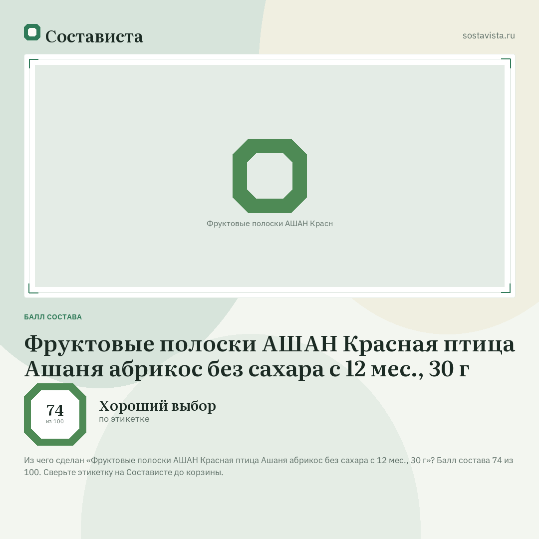 Фруктовые полоски АШАН Красная птица Ашаня абрикос без сахара с 12 мес., 30 г: балл состава 74 из 100 — Состависта