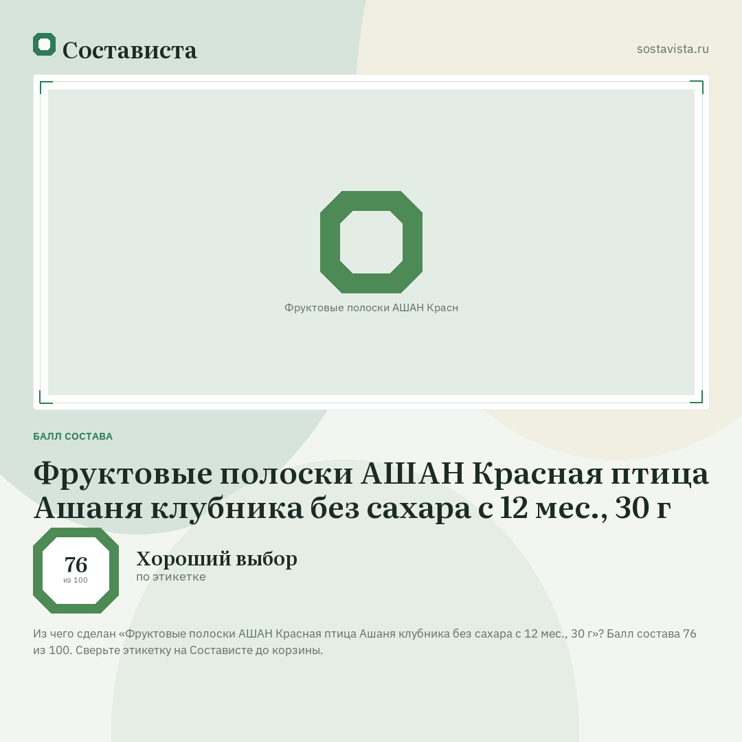 Фруктовые полоски АШАН Красная птица Ашаня клубника без сахара с 12 мес., 30 г: балл состава 76 из 100 — Состависта
