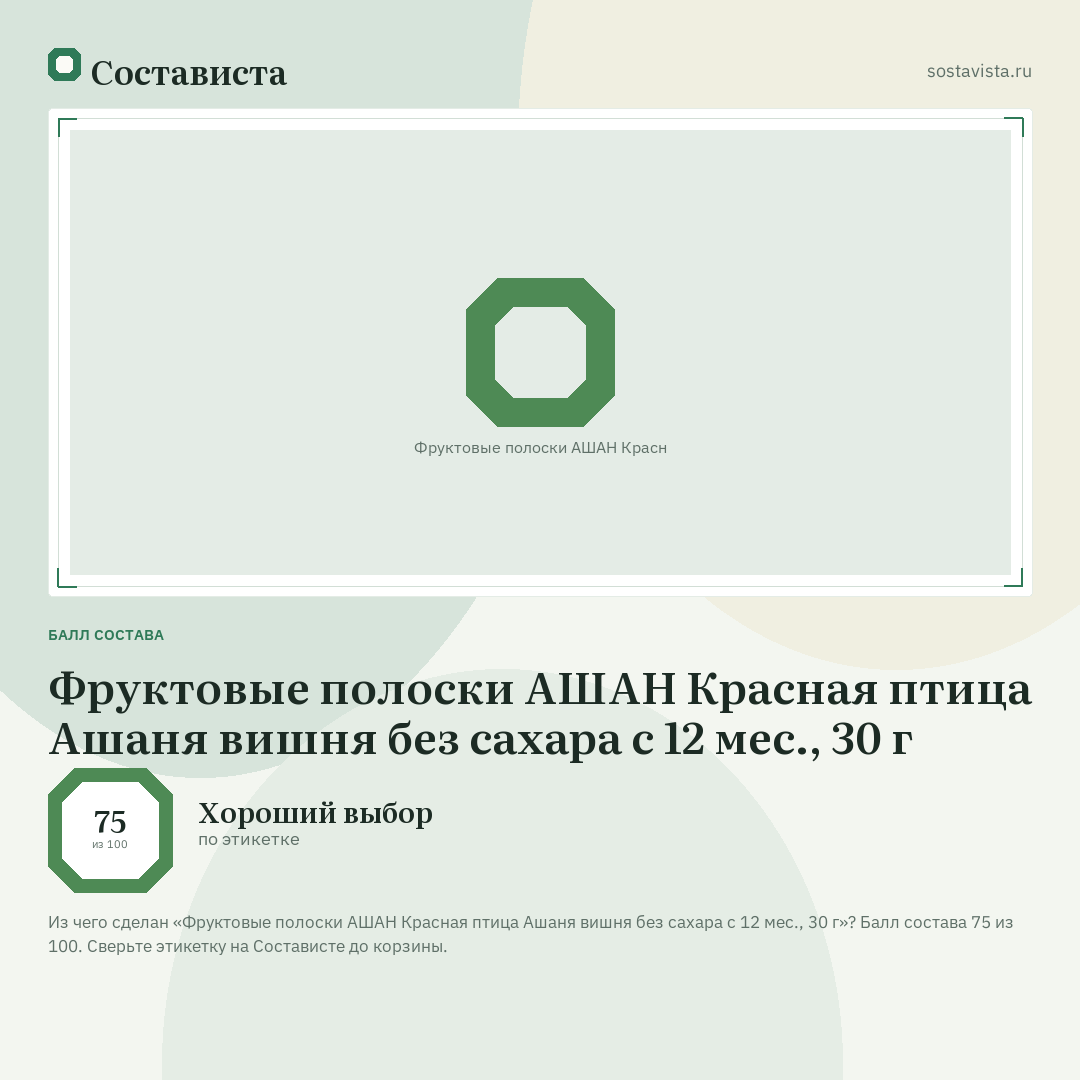 Фруктовые полоски АШАН Красная птица Ашаня вишня без сахара с 12 мес., 30 г: балл состава 75 из 100 — Состависта