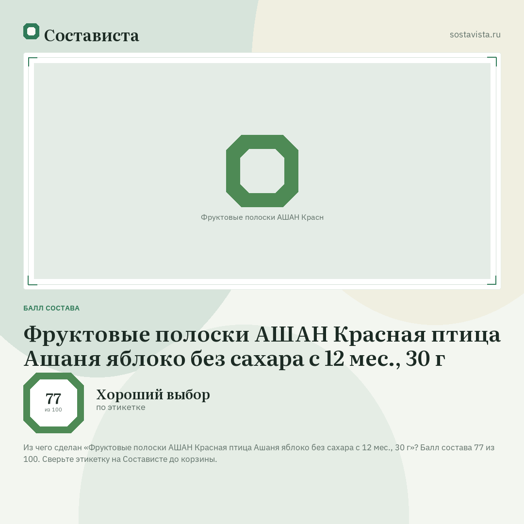 Фруктовые полоски АШАН Красная птица Ашаня яблоко без сахара с 12 мес., 30 г: балл состава 77 из 100 — Состависта