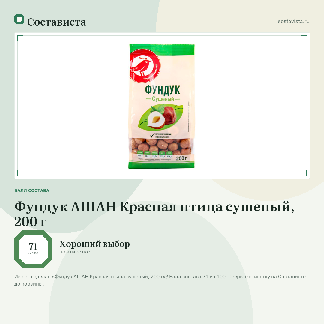 Фундук АШАН Красная птица сушеный, 200 г: балл состава 71 из 100 — Состависта
