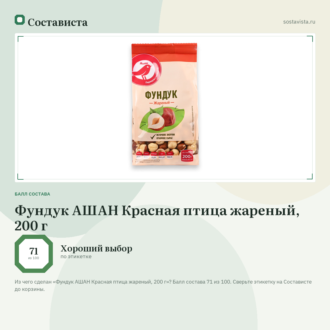 Фундук АШАН Красная птица жареный, 200 г: балл состава 71 из 100 — Состависта