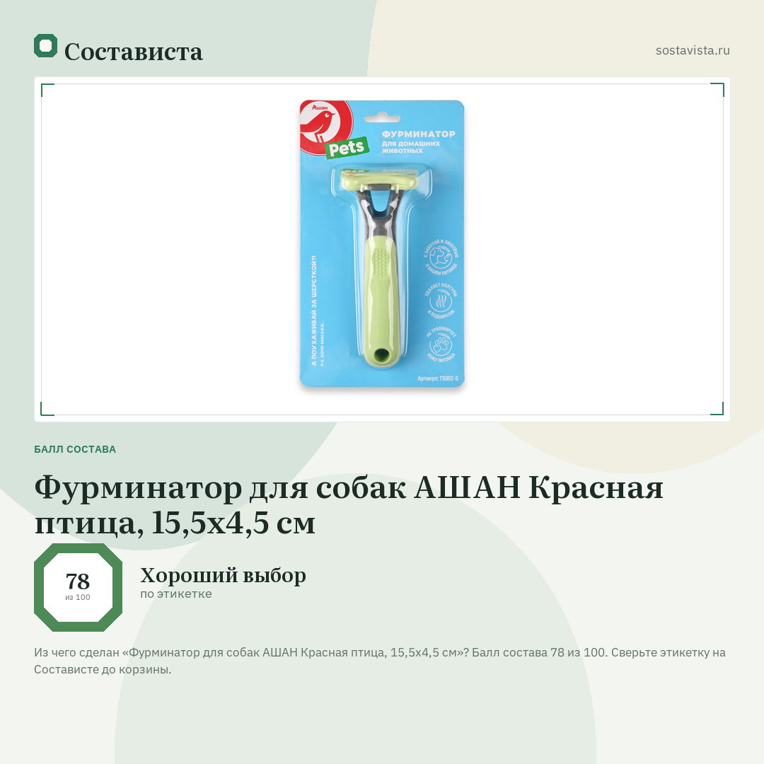 Фурминатор для собак АШАН Красная птица, 15,5х4,5 см: балл состава 78 из 100 — Состависта