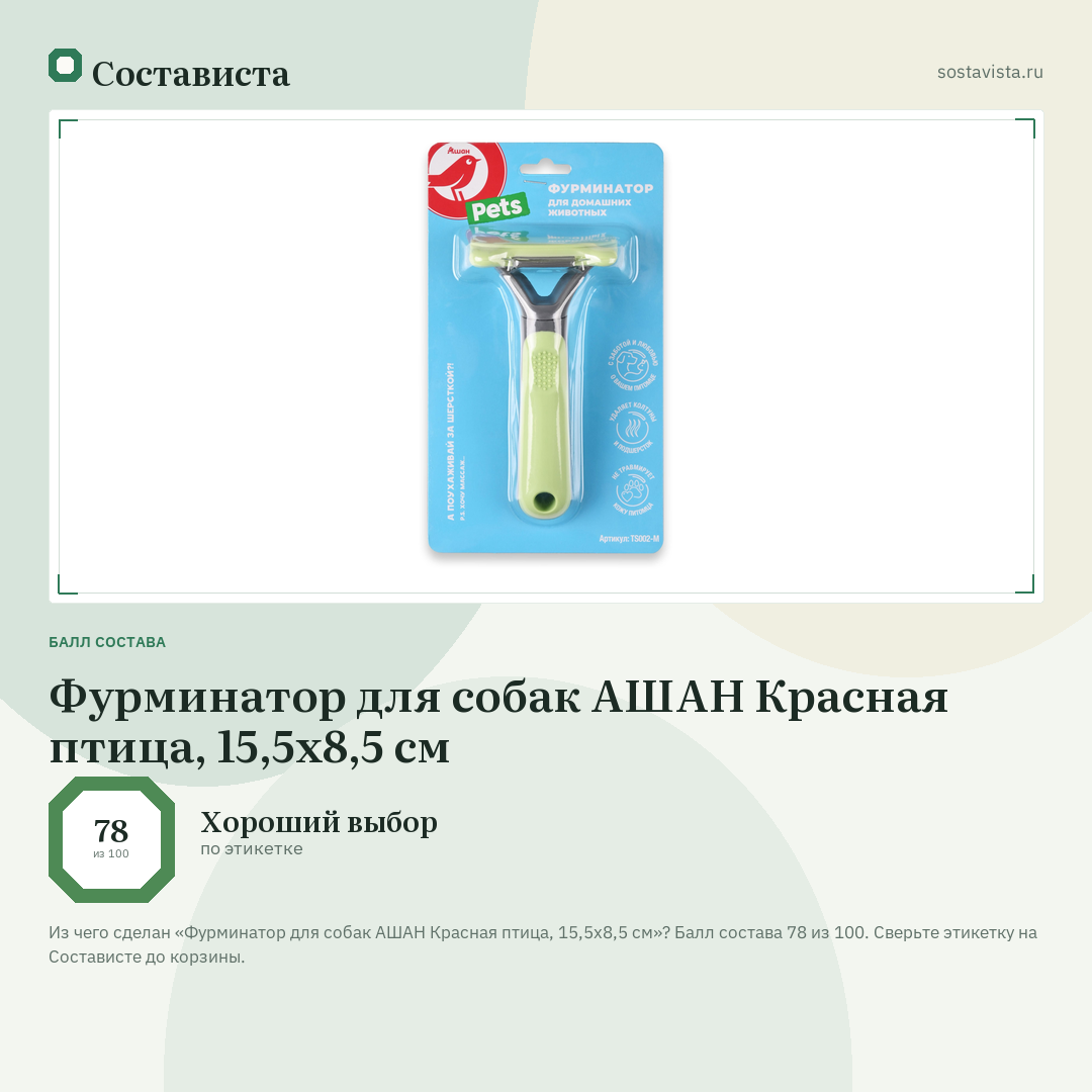 Фурминатор для собак АШАН Красная птица, 15,5х8,5 см: балл состава 78 из 100 — Состависта