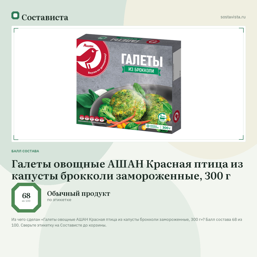Галеты овощные АШАН Красная птица из капусты брокколи замороженные, 300 г: балл состава 68 из 100 — Состависта