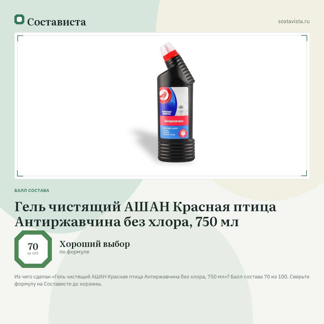 Гель чистящий АШАН Красная птица Антиржавчина без хлора, 750 мл: балл состава 70 из 100 — Состависта