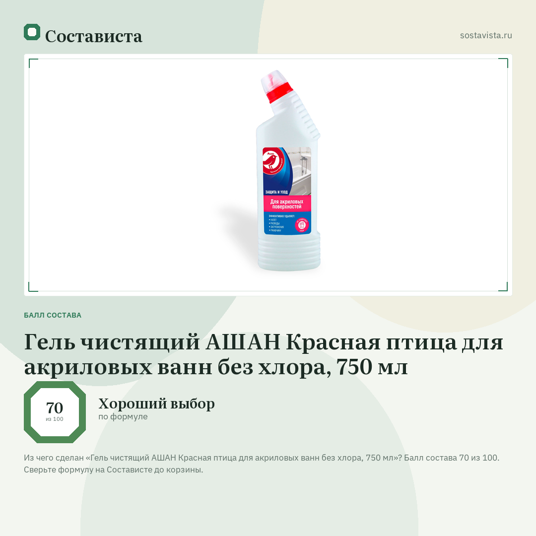 Гель чистящий АШАН Красная птица для акриловых ванн без хлора, 750 мл: балл состава 70 из 100 — Состависта