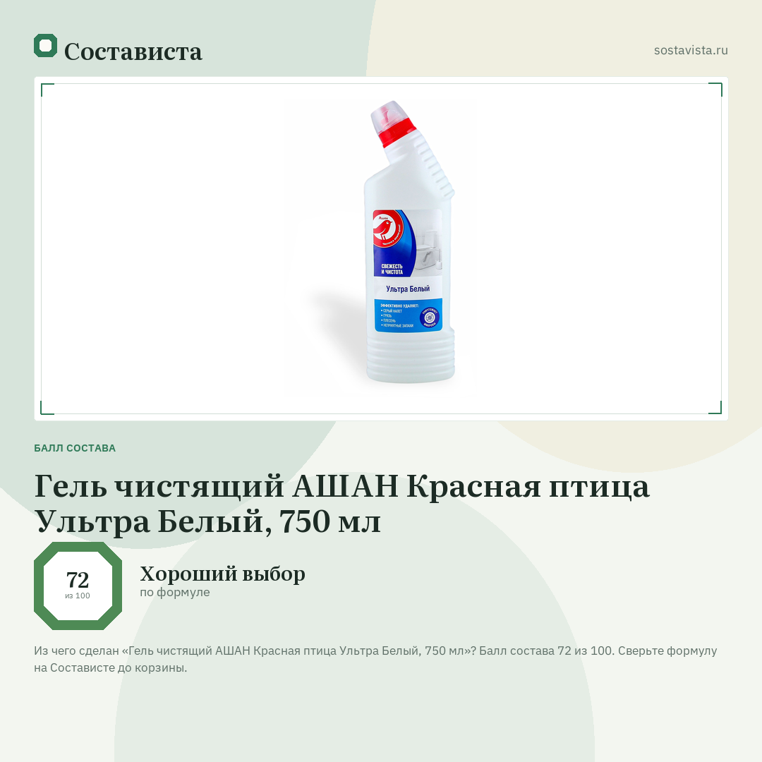 Гель чистящий АШАН Красная птица Ультра Белый, 750 мл: балл состава 72 из 100 — Состависта