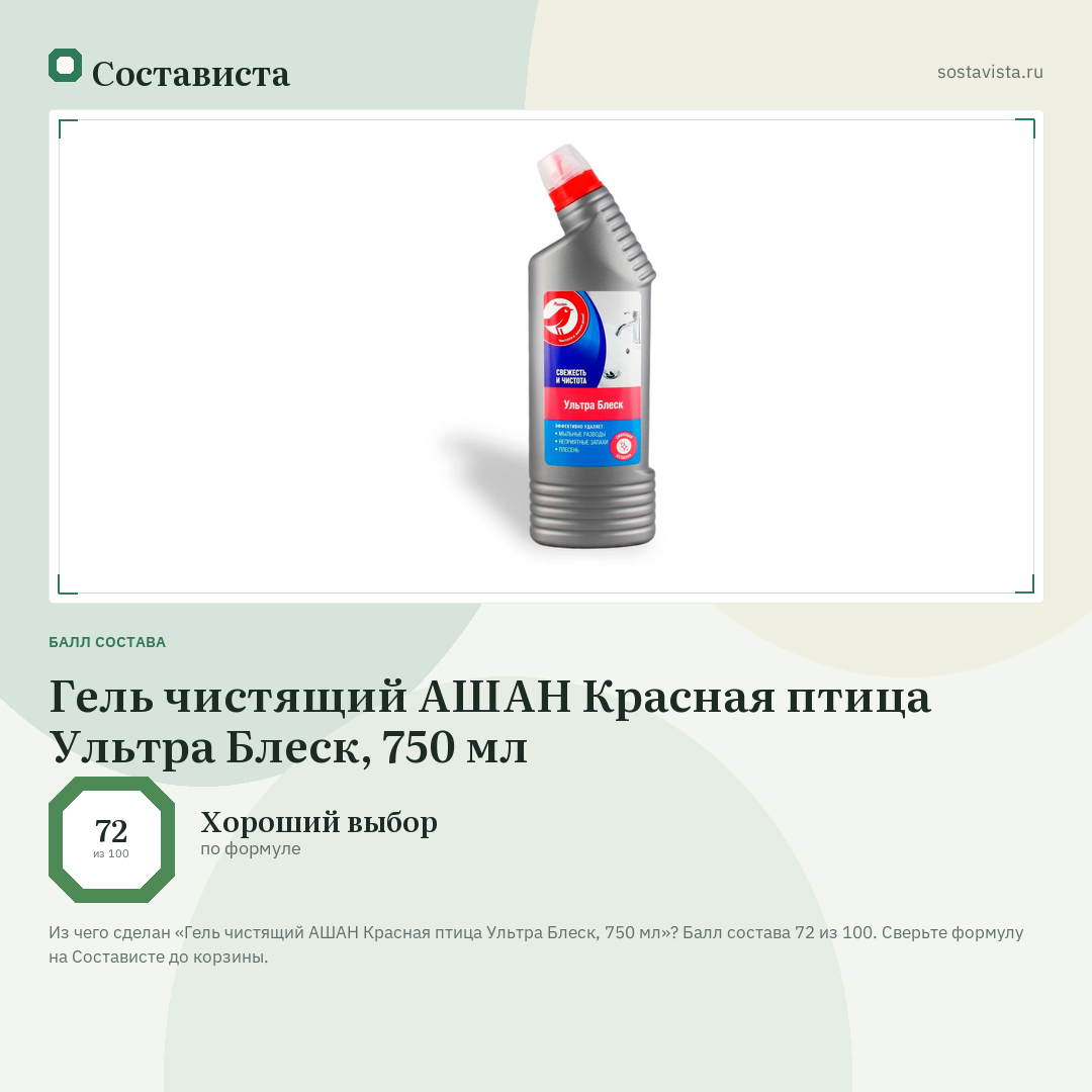 Гель чистящий АШАН Красная птица Ультра Блеск, 750 мл: балл состава 72 из 100 — Состависта