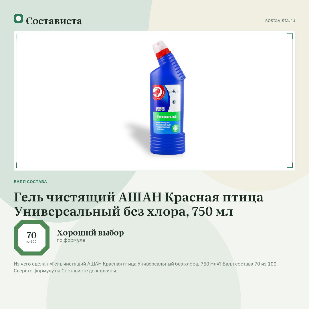 Гель чистящий АШАН Красная птица Универсальный без хлора, 750 мл: балл состава 70 из 100 — Состависта