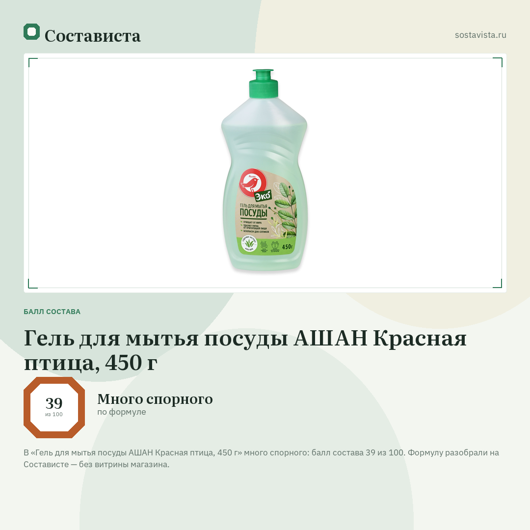 Гель для мытья посуды АШАН Красная птица, 450 г: балл состава 39 из 100 — Состависта