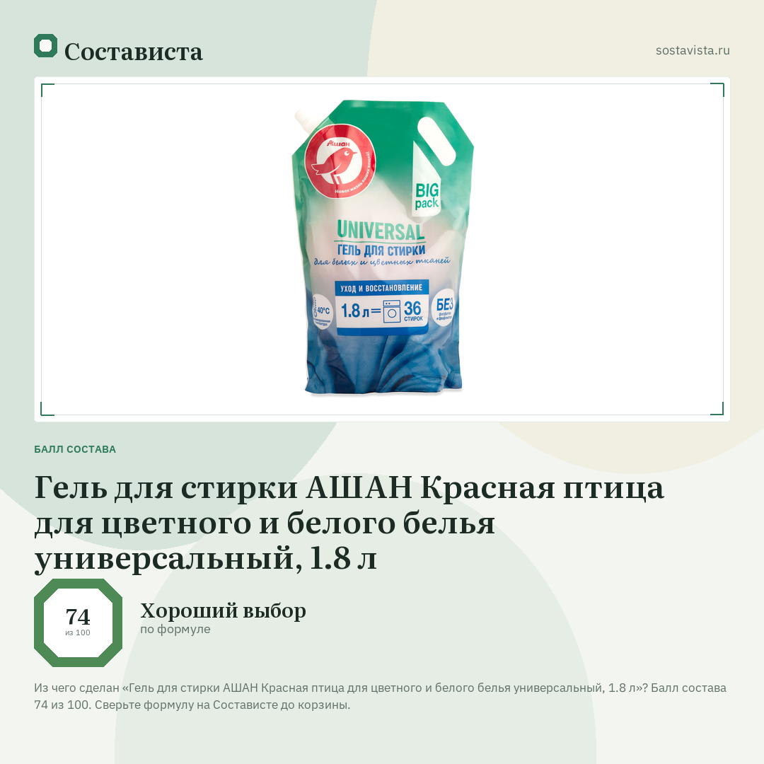 Гель для стирки АШАН Красная птица для цветного и белого белья универсальный, 1.8 л: балл состава 74 из 100 — Состависта