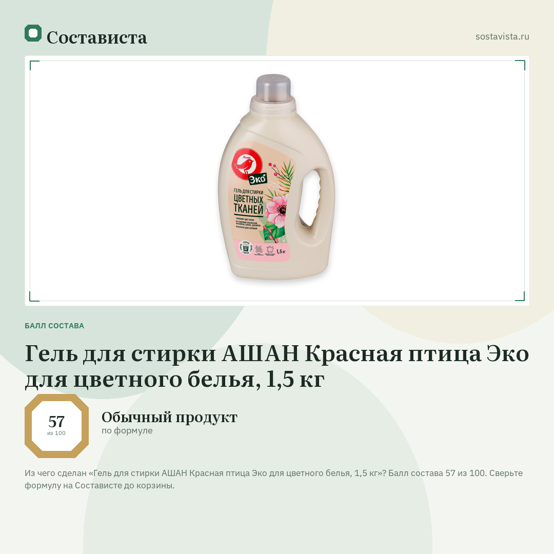 Гель для стирки АШАН Красная птица Эко для цветного белья, 1,5 кг: балл состава 57 из 100 — Состависта