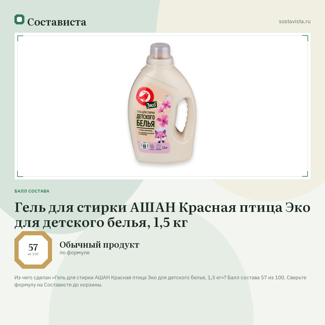 Гель для стирки АШАН Красная птица Эко для детского белья, 1,5 кг: балл состава 57 из 100 — Состависта