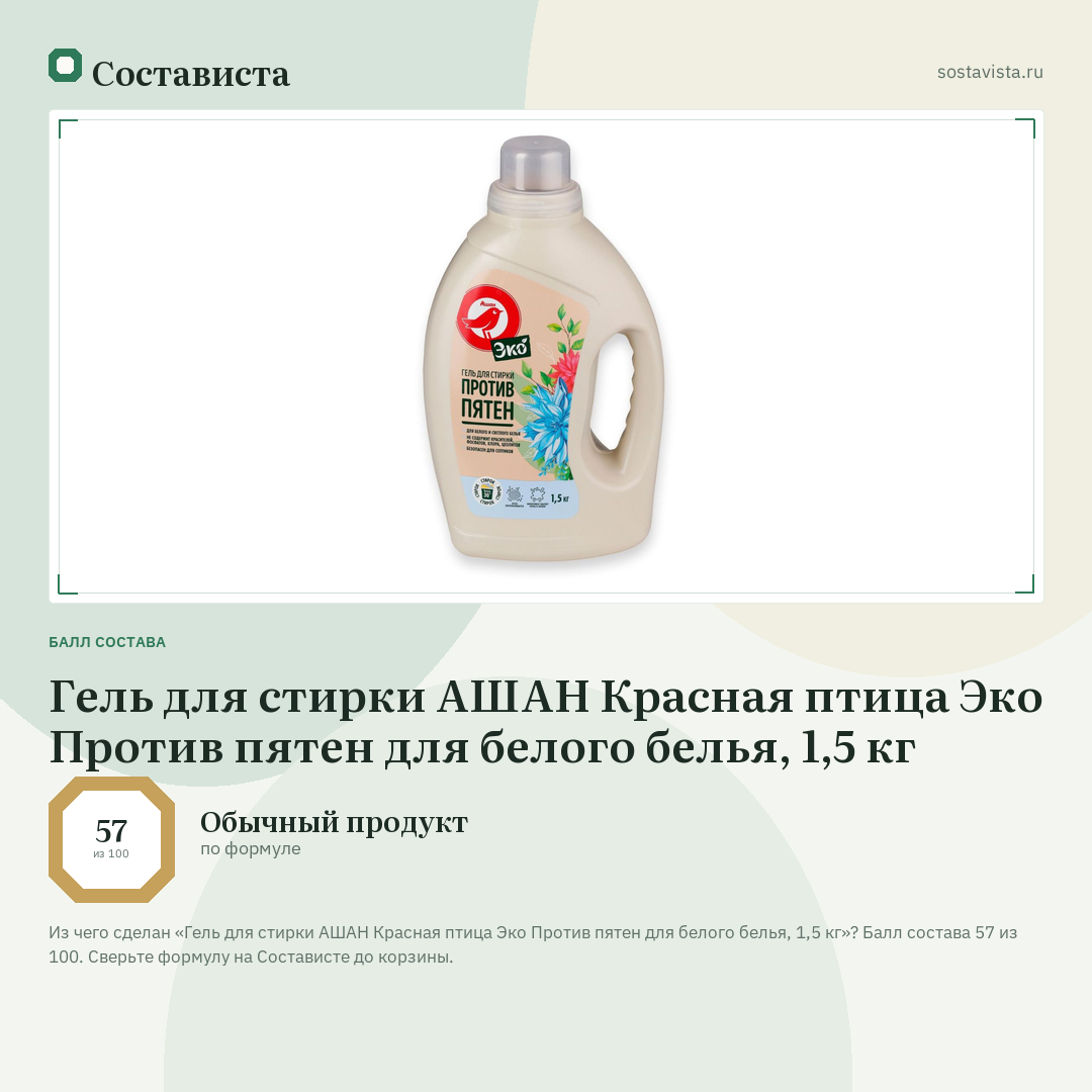 Гель для стирки АШАН Красная птица Эко Против пятен для белого белья, 1,5 кг: балл состава 57 из 100 — Состависта