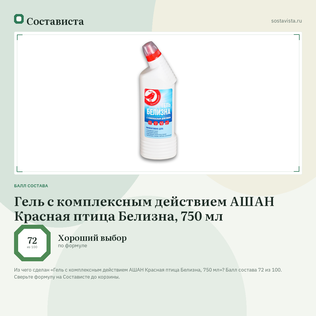 Гель с комплексным действием АШАН Красная птица Белизна, 750 мл: балл состава 72 из 100 — Состависта