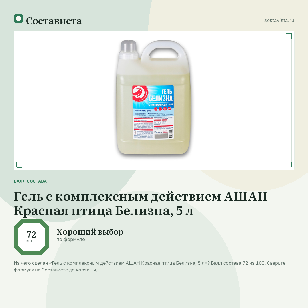 Гель с комплексным действием АШАН Красная птица Белизна, 5 л: балл состава 72 из 100 — Состависта