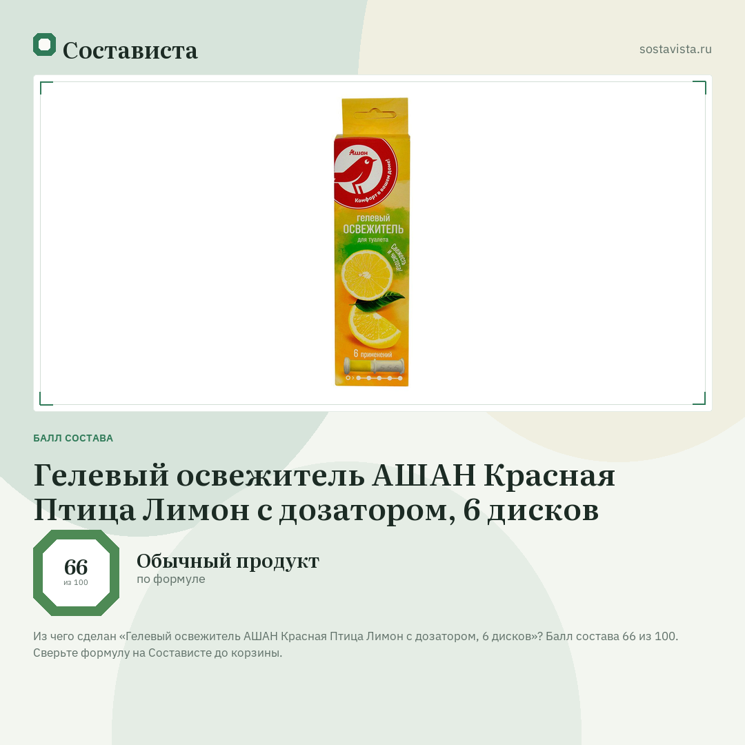Гелевый освежитель АШАН Красная Птица Лимон с дозатором, 6 дисков: балл состава 66 из 100 — Состависта