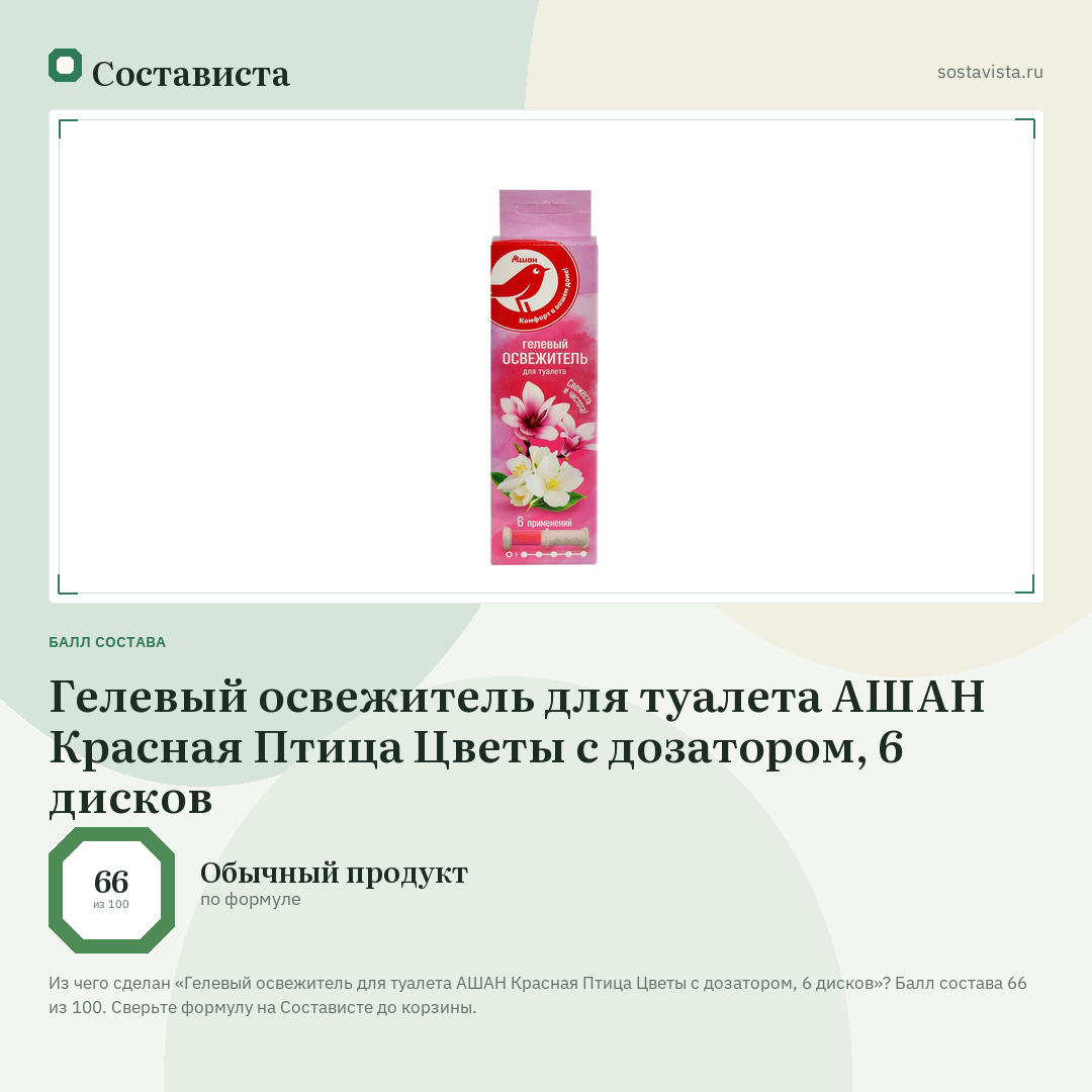 Гелевый освежитель для туалета АШАН Красная Птица Цветы с дозатором, 6 дисков: балл состава 66 из 100 — Состависта