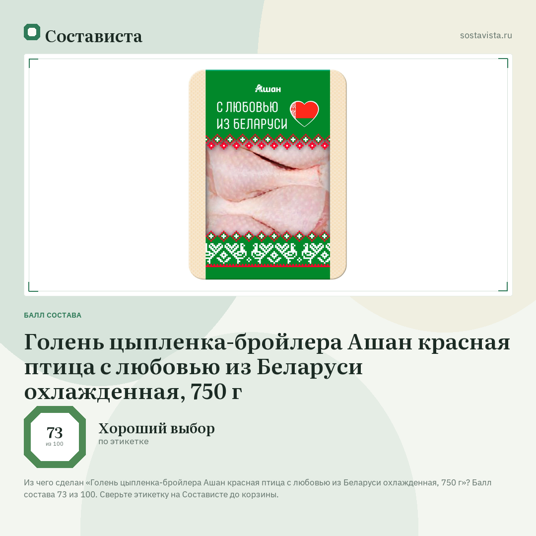 Голень цыпленка-бройлера Ашан красная птица с любовью из Беларуси охлажденная, 750 г: балл состава 73 из 100 — Состависта