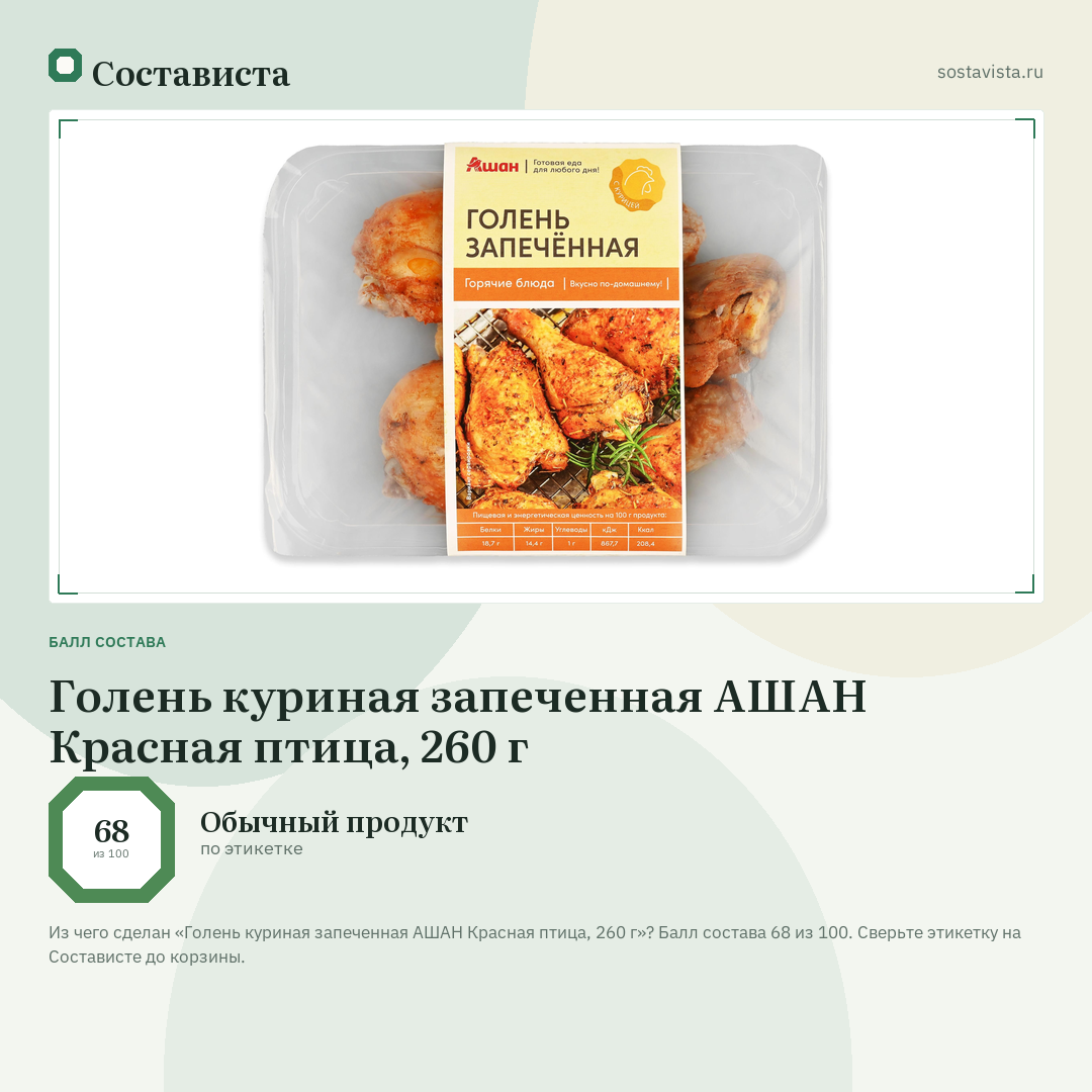 Голень куриная запеченная АШАН Красная птица, 260 г: балл состава 68 из 100 — Состависта