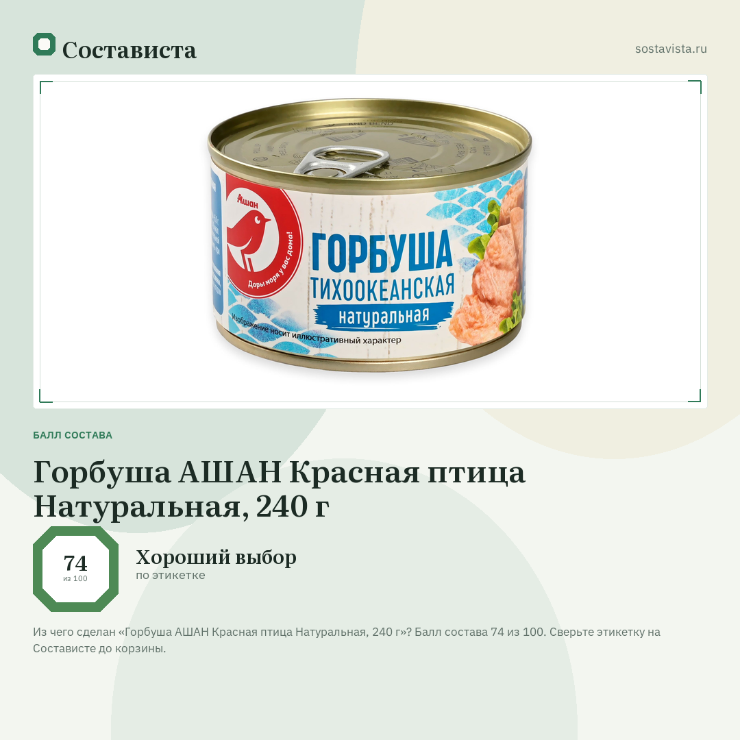 Горбуша АШАН Красная птица Натуральная, 240 г: балл состава 74 из 100 — Состависта
