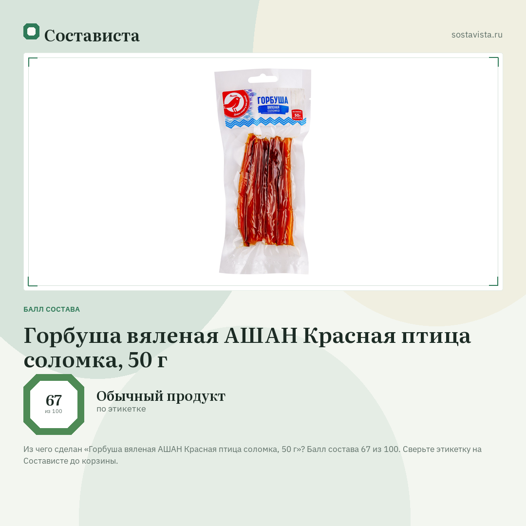 Горбуша вяленая АШАН Красная птица соломка, 50 г: балл состава 67 из 100 — Состависта