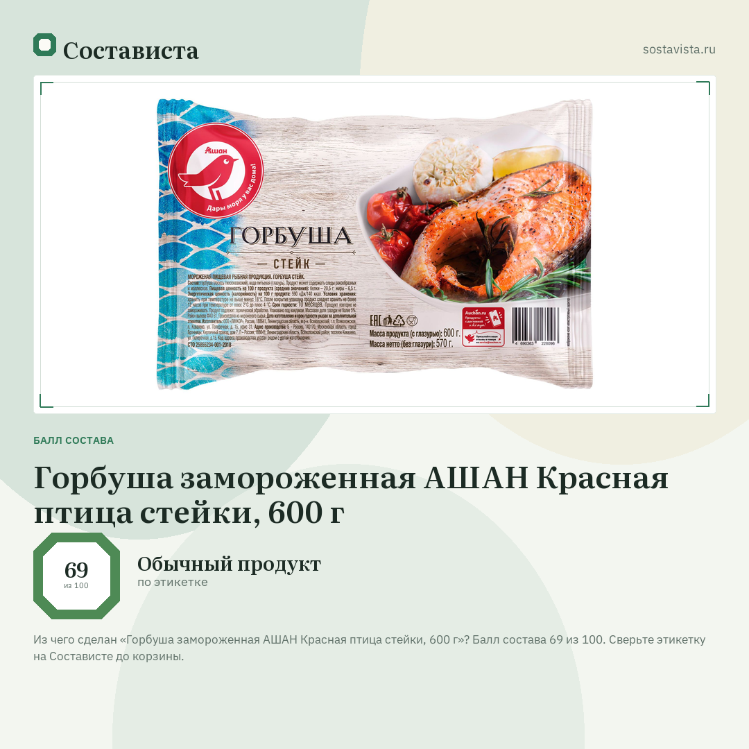 Горбуша замороженная АШАН Красная птица стейки, 600 г: балл состава 69 из 100 — Состависта