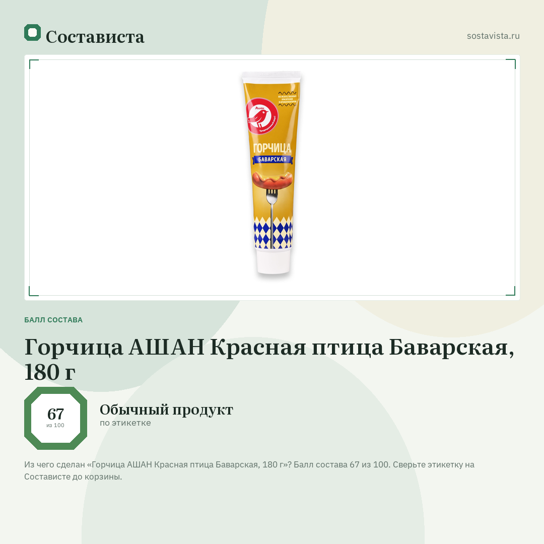 Горчица АШАН Красная птица Баварская, 180 г: балл состава 67 из 100 — Состависта