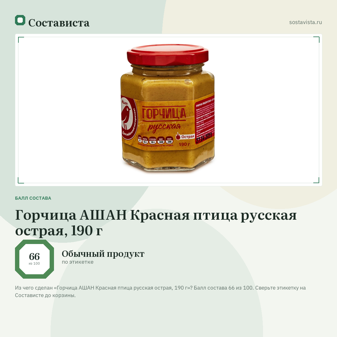 Горчица АШАН Красная птица русская острая, 190 г: балл состава 66 из 100 — Состависта