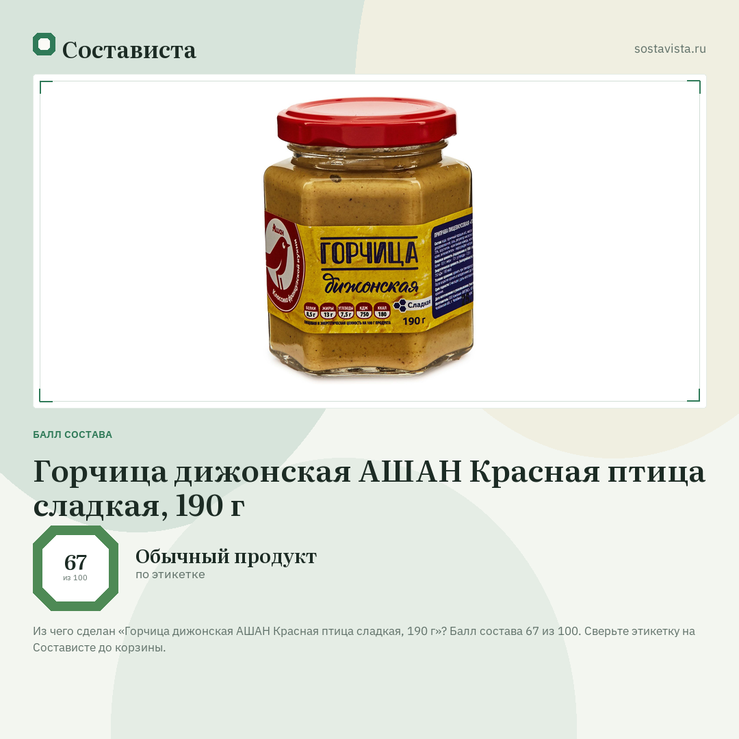 Горчица дижонская АШАН Красная птица сладкая, 190 г: балл состава 67 из 100 — Состависта