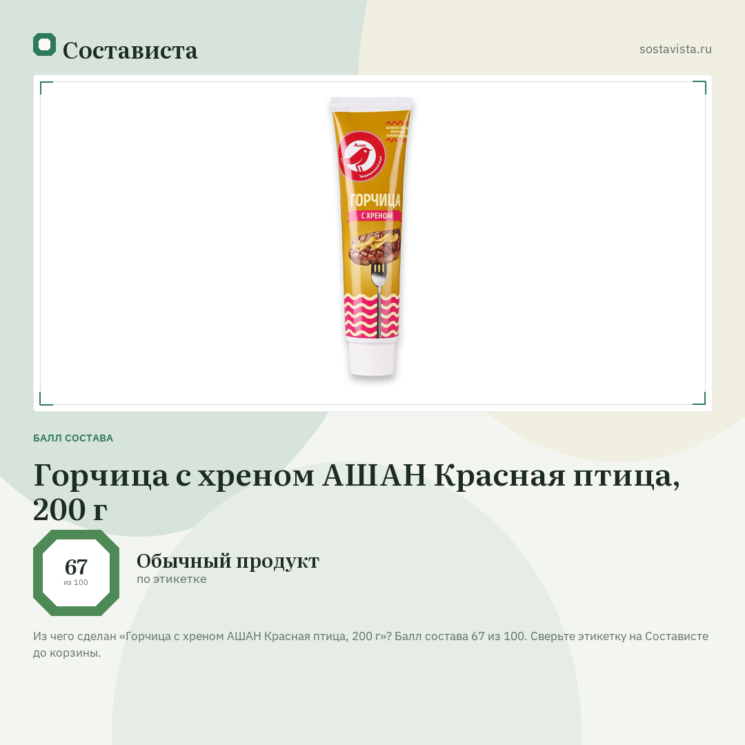 Горчица с хреном АШАН Красная птица, 200 г: балл состава 67 из 100 — Состависта