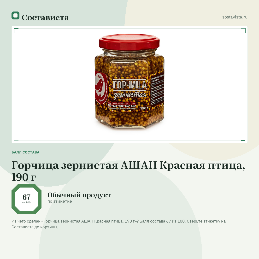 Горчица зернистая АШАН Красная птица, 190 г: балл состава 67 из 100 — Состависта