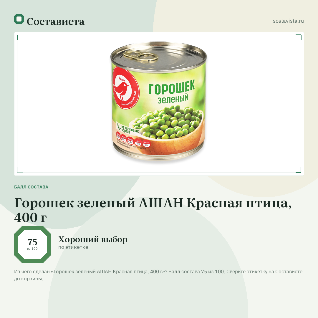 Горошек зеленый АШАН Красная птица, 400 г: балл состава 75 из 100 — Состависта